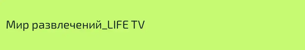 Мир развлечений_LIFE TV